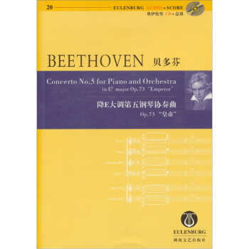 貝多芬降E大調第五鋼琴協奏麯（含CD光盤1張） [BEETHOVEN Concerto No.5 for Piano and Orchestra in Eb major Op.73 'Emperor'] pdf epub mobi 電子書 下載