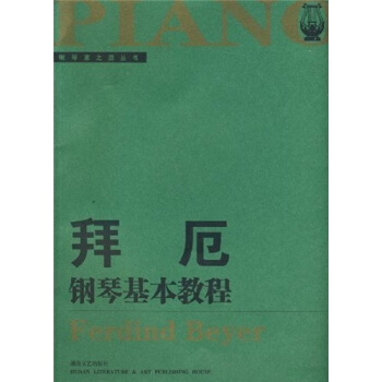 拜厄钢琴基本教程（大开版） pdf epub mobi 电子书 下载
