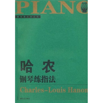 哈农钢琴练指法（大开版） pdf epub mobi 电子书 下载