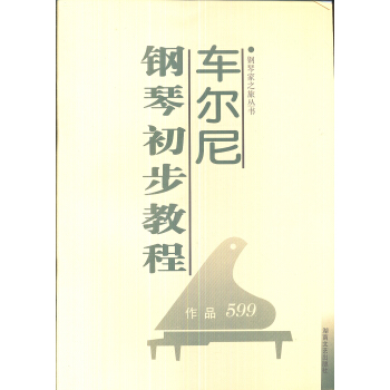 车尔尼钢琴初步教程（作品599） pdf epub mobi 电子书 下载