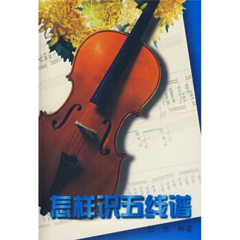 怎样识五线谱 pdf epub mobi 电子书 下载