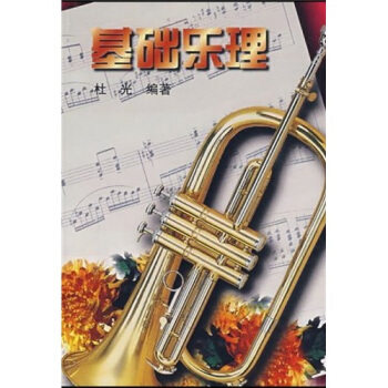 基础乐理 pdf epub mobi 电子书 下载