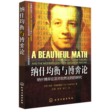 納什均衡與博弈論 納什博弈論及對自然法則的研究 pdf epub mobi 電子書 下載