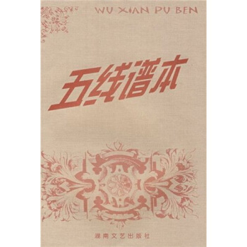 五线谱本 pdf epub mobi 电子书 下载