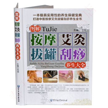 圖解按摩艾灸拔罐颳痧養生全書 彩圖精裝版 中醫保健養生書籍 pdf epub mobi 電子書 下載