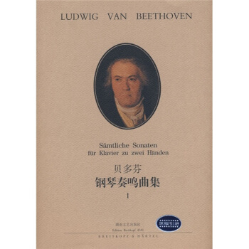 贝多芬钢琴奏鸣曲集1 pdf epub mobi 电子书 下载