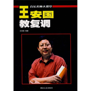 音樂名師大課堂·王安國教復調:原復調寫作及復調音樂分析(增訂版)