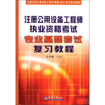 注册公用设备工程师执业资格考试专业基础考试复习教程(全国注册公用设备工程师暖通动力考 pdf epub mobi 电子书 下载