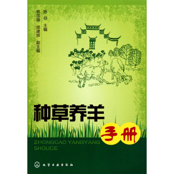 種草養羊手冊 pdf epub mobi 電子書 下載