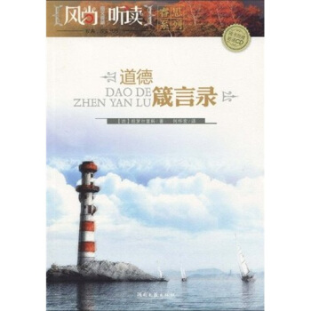 道德箴言录(附CD光盘1张)