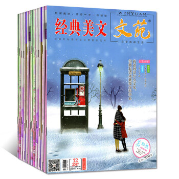 经典美文文苑12本打包2017年1-6/7/8/9/10/11/12月文学文摘过期刊课外阅读书籍杂志 pdf epub mobi 电子书 下载
