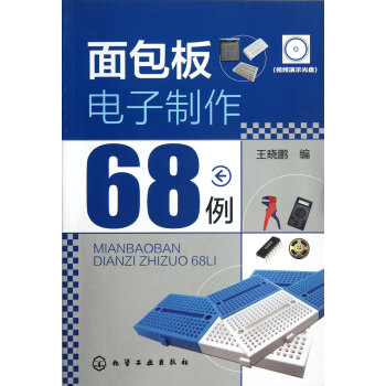 麵包闆電子製作68例(附光盤) pdf epub mobi 電子書 下載