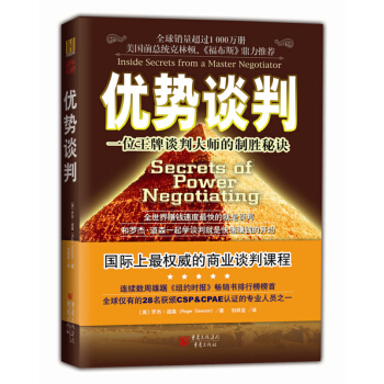 优势谈判 一位品牌谈判大师的制胜秘诀 商务实务管理书籍 罗杰道森 pdf epub mobi 电子书 下载