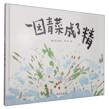 一園青菜成瞭精 精裝 信誼繪本原創圖畫書 pdf epub mobi 電子書 下載