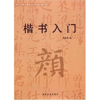 楷书入门：颜体（修订版） pdf epub mobi 电子书 下载