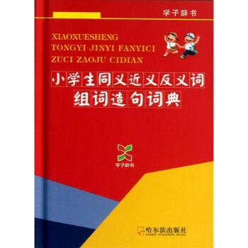 小学生同义近义反义词组词造句词典 pdf epub mobi 电子书 下载