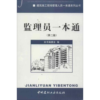 監理員一本通(第2版) pdf epub mobi 電子書 下載