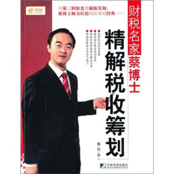 财税名家蔡昌博士精解税收筹划 pdf epub mobi 电子书 下载