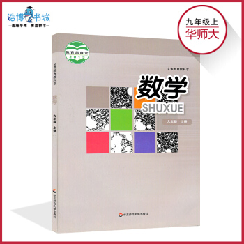 九年級上冊數學書華師大版 初中課本教材教科書 初三上 9年級上 華東師範大學齣版社 pdf epub mobi 電子書 下載