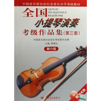 全國小提琴演奏考級作品集(附光盤第3套第6級中國音樂傢協會社會音樂水平考級教材)
