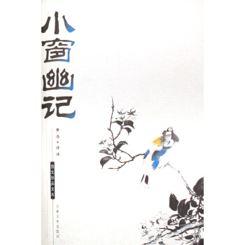 小窗幽記/國文珍品文庫 pdf epub mobi 電子書 下載