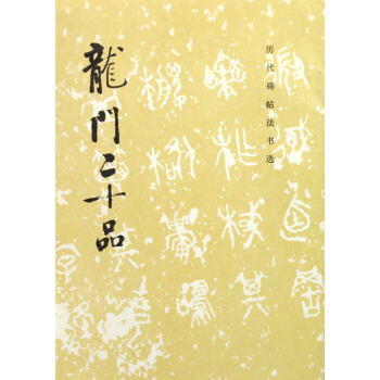 龙门二十品/历代碑帖法书选 pdf epub mobi 电子书 下载
