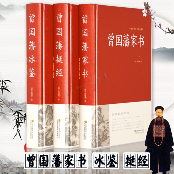 曾國藩傢書冰鑒挺經大全集 硬殼精裝全三冊 文白對照 曾國藩全書正版 處世學 pdf epub mobi 電子書 下載