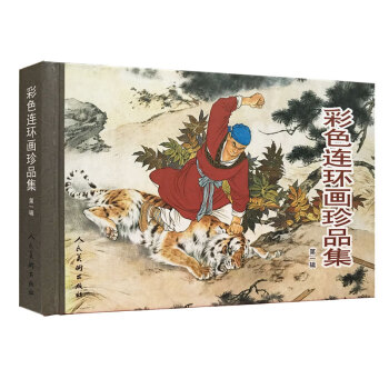 彩色连环画珍品集1 pdf epub mobi 电子书 下载