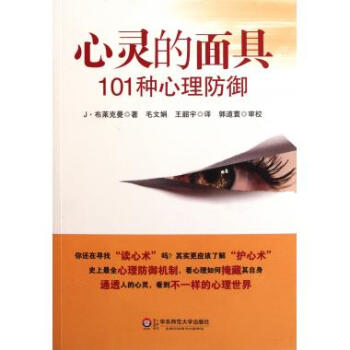 心靈的麵具(101種心理防禦) pdf epub mobi 電子書 下載