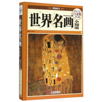 世界名畫全知道(超值全彩白金版)(精)