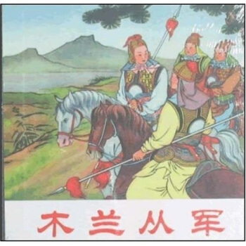 木蘭從軍 pdf epub mobi 電子書 下載