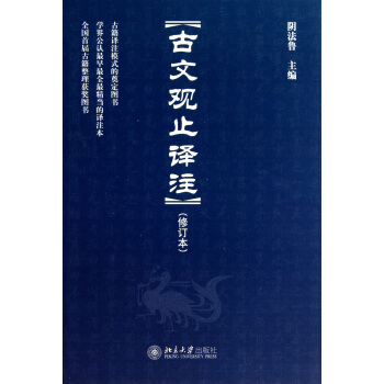 古文观止译注(修订本)(精) pdf epub mobi 电子书 下载