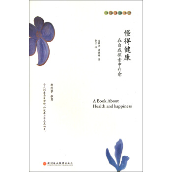 懂得健康(在自我探索中療愈)/生命花園係列 pdf epub mobi 電子書 下載