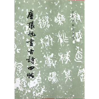 唐張旭書古詩四帖/曆代碑帖法書選 pdf epub mobi 電子書 下載