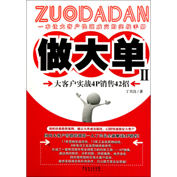 做大单(Ⅱ大客户实战4P销售42招) pdf epub mobi 电子书 下载