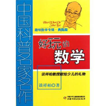 好玩的数学(趣味数学专辑典藏版)/中国科普名家名作 pdf epub mobi 电子书 下载