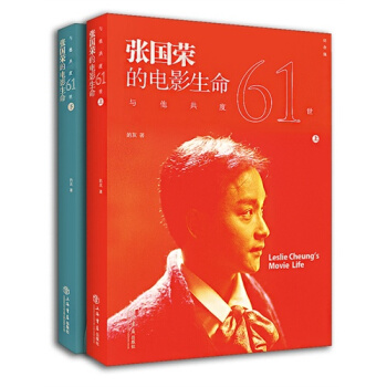 張國榮的電影生命(與他共度61世紀念版上下)