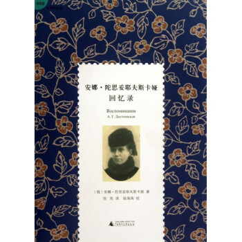 安娜·陀思妥耶夫斯卡娅回忆录(精) pdf epub mobi 电子书 下载