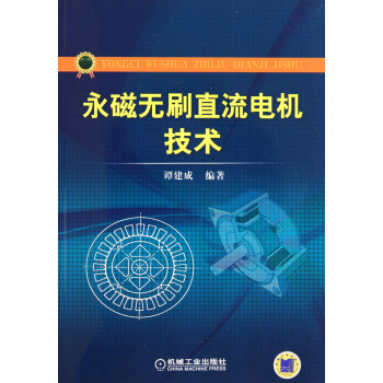 永磁無刷直流電機技術 pdf epub mobi 電子書 下載