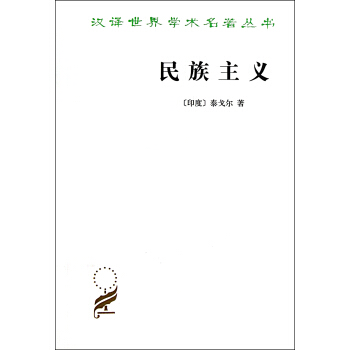 民族主義/漢譯世界學術名著叢書 pdf epub mobi 電子書 下載