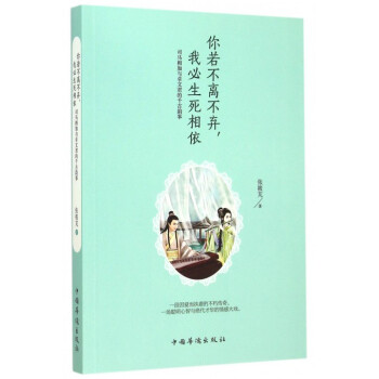 你若不离不弃我必生死相依(司马相如与卓文君的千古韵事) pdf epub mobi 电子书 下载