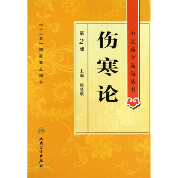 傷寒論(第2版)(精)/中醫藥學**叢書 pdf epub mobi 電子書 下載