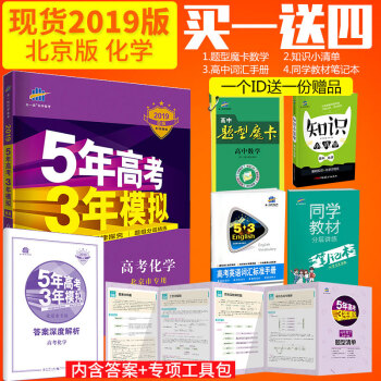 麯一綫官方正品 2019版53B高考化學北京專用 五年高考三年模擬b版5年高考3年模擬 pdf epub mobi 電子書 下載