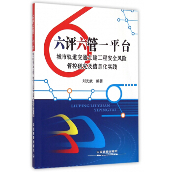 六评六管一平台(城市轨道交通土建工程安全风险管控研究及信 pdf epub mobi 电子书 下载