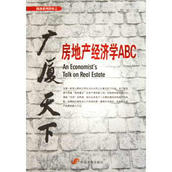 广厦天下(房地产经济学ABC)/陈淮系列讲座 pdf epub mobi 电子书 下载