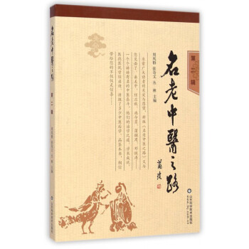 名老中医之路(第2辑) pdf epub mobi 电子书 下载