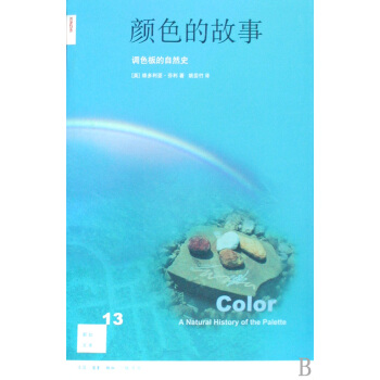 颜色的故事(调色板的自然史)/新知文库 pdf epub mobi 电子书 下载