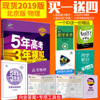 麯一綫官方正品 2019版53B高考物理北京專用 五年高考三年模擬b版5年高考3年模擬 pdf epub mobi 電子書 下載