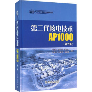 第三代核电技术AP1000(第2版) pdf epub mobi 电子书 下载
