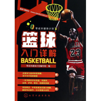 篮球入门详解(零成本健身计划) pdf epub mobi 电子书 下载